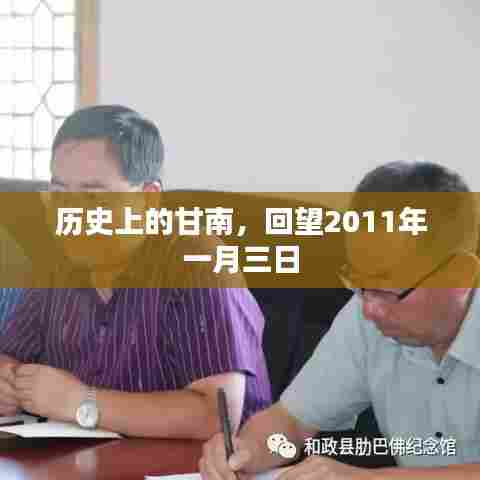 甘南历史回望，2011年一月三日印记