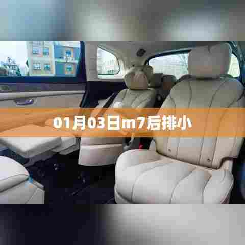 01月03日M7后排小细节揭秘