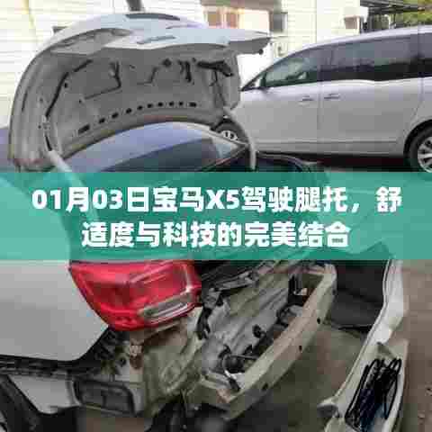 宝马X5驾驶腿托，舒适科技完美融合