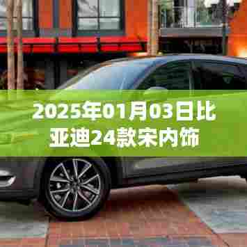 『比亚迪宋系列新款车型内饰曝光』