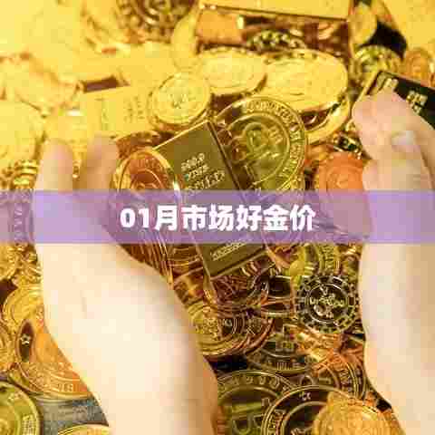 金价走势分析，一月份市场利好表现