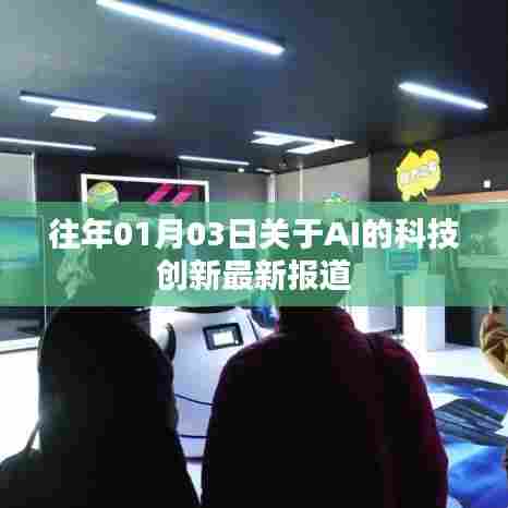 AI科技创新报道，历年1月3日最新动态