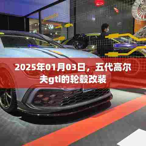五代高尔夫gti轮毂改装，2025年最新改装趋势