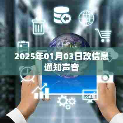 关于信息通知声音更改的通知通告，日期定于2025年一月三日