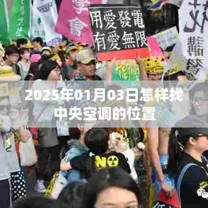 关于中央空调位置查找指南，2025年1月3日攻略