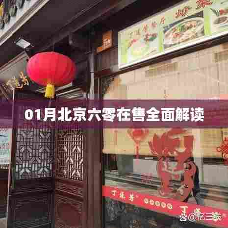 北京六零楼盘在售全面解读（一月份）