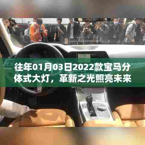 革新之光，宝马分体式大灯照亮未来之路