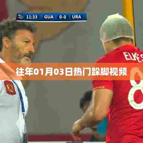 热门跺脚视频回顾，历年一月三日盛况