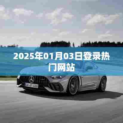 热门网站新动态，揭秘2025年1月3日登录盛况