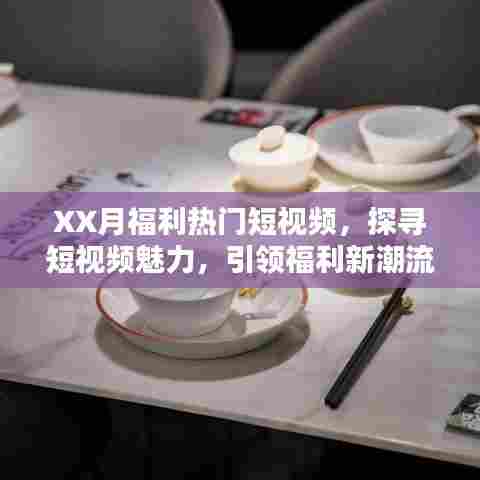 探寻短视频魅力，引领福利新潮流，XX月热门短视频盘点