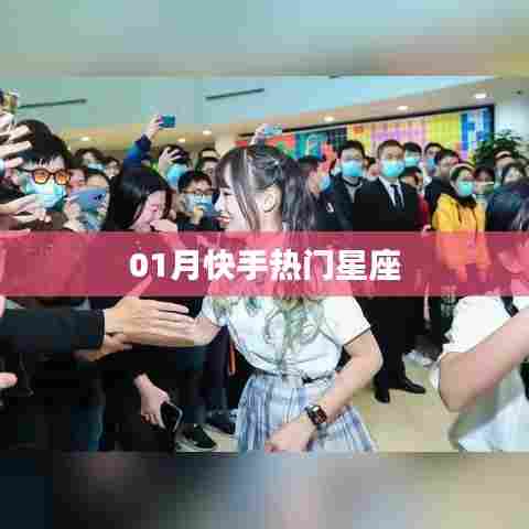 快手热门星座运势解析（一月版）