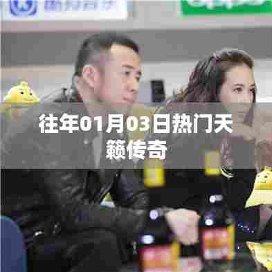 天籁传奇历年热门回顾，一月三日盛况揭秘