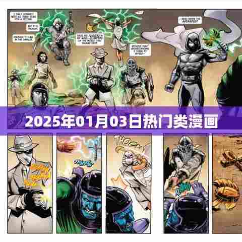 2025年元旦热门漫画排行榜揭晓