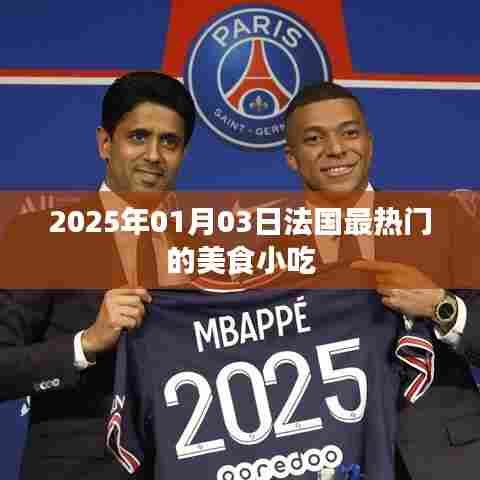 法国美食小吃盘点，2025年最热门美食小吃推荐