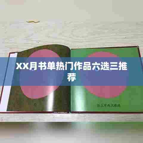 热门XX月书单精选六选三推荐