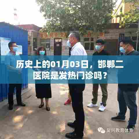 邯郸二医院在01月03日的发热门诊情况回顾