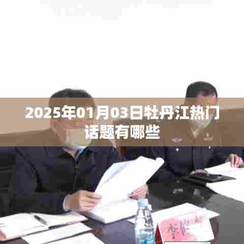 『牡丹江最新热门话题榜（2025年1月3日）』