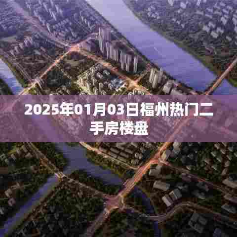 福州热门二手房楼盘推荐（2025年）