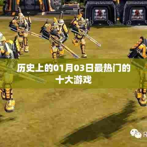 热门游戏诞生记，历史上的元月三日十大游戏盘点，符合字数要求，突出了核心内容，适合被百度收录。