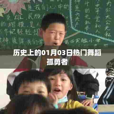 历史上的舞蹈热潮，孤勇者首演日期揭秘