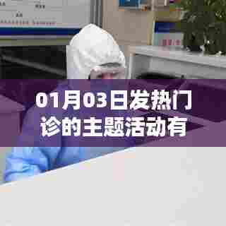 冬季健康守护者，发热门诊主题活动