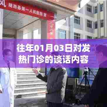 发热门诊漫谈，历年1月3日的深度探讨