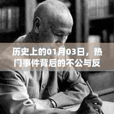 历史上的1月3日，重大事件背后的不公与反思
