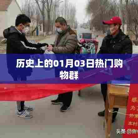 历史上的购物狂欢日，一月三日热门购物群回顾