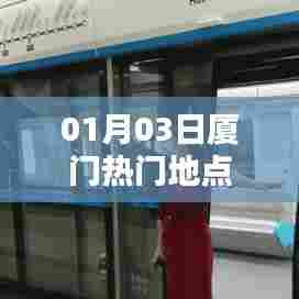 厦门热门地点一览（日期，01月03日）