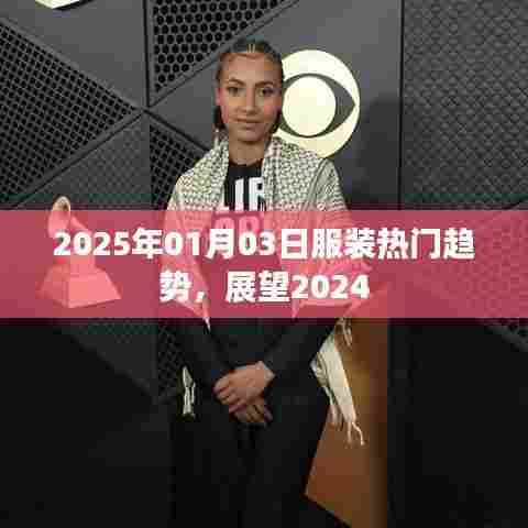 服装流行趋势展望，2024年热点预测