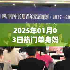 热门单身妈妈，挑战与力量的并存之旅