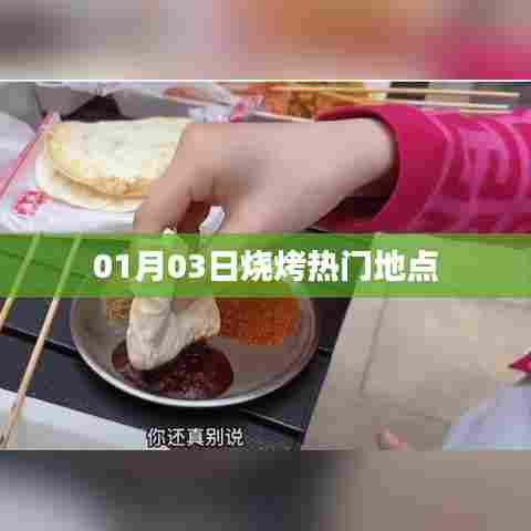 烧烤热门地点推荐，不容错过！