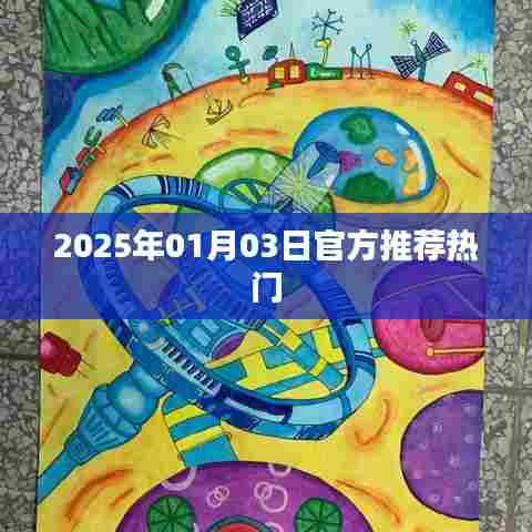 2025年热门推荐，新年新风尚