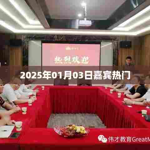 嘉宾热门活动预告，2025年1月3日盛大开启