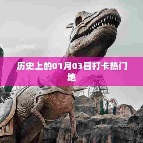 历史上的今天，一月三日打卡热门地回顾