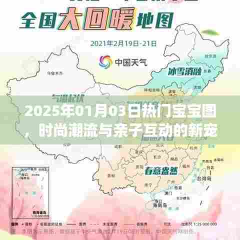 时尚宝宝图，亲子互动的新宠，潮流趋势提前看