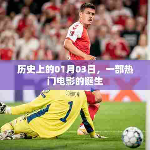 热门电影诞生的日子，历史上的元月三日