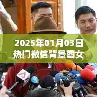 微信女生可爱背景图精选，2025年元旦潮流之选