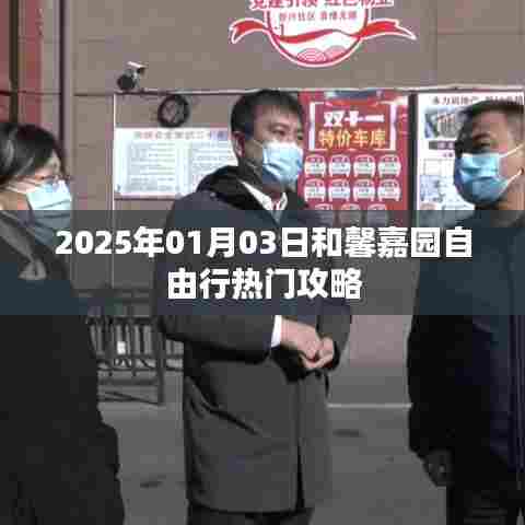 和馨嘉园自由行指南，精选攻略，玩转2025年元旦三日游