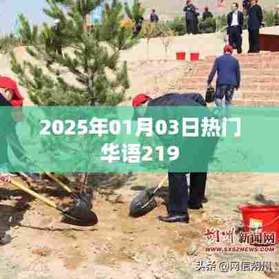 2025年元旦华语热议榜TOP榜揭晓，华语流行风向标，符合字数要求，同时突出了时间、华语和热门元素，能够吸引用户的注意力。