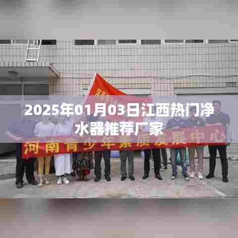 2025年江西热门净水器厂家推荐，专业品质选择