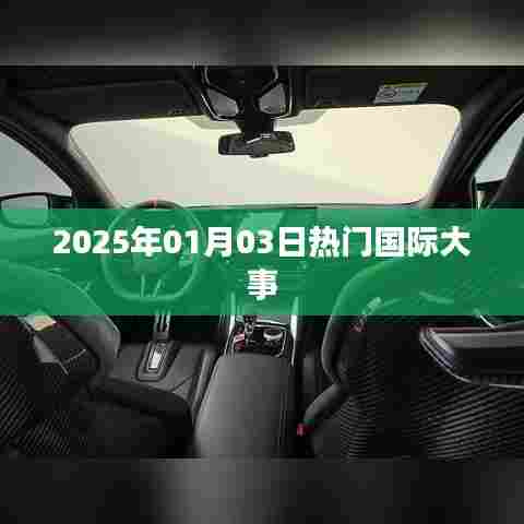 2025年1月3日国际时事热点概述