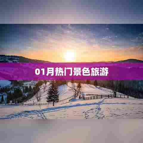 01月热门旅游景色推荐