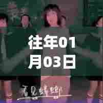 元旦舞蹈热潮，舞动热门话题榜