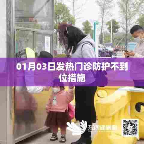 发热门诊防护漏洞分析及应对措施