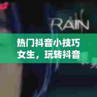 抖音女生热门小技巧，展现独特魅力