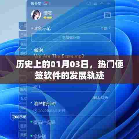 热门便签软件发展史，一月三日的时间印记