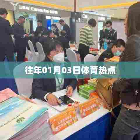 体育热点回顾，历年一月三日盛事盘点