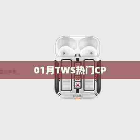 01月热门TWS CP盘点
