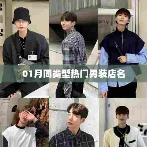 精选男装店名榜单，一月时尚潮流之选